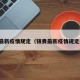 镇赉最新疫情规定（镇赉最新疫情规定通知）