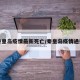 秦皇岛疫情最新死亡/秦皇岛疫情通报