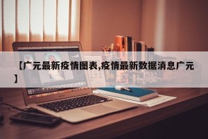 【广元最新疫情图表,疫情最新数据消息广元】