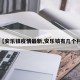 【安乐镇疫情最新,安乐镇有几个村】