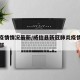 威信疫情情况最新/威信县新冠肺炎疫情防控指挥部