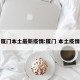 厦门本土最新疫情:厦门 本土疫情