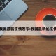 我国最新疫情发布:我国最新的疫情