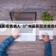 广州最新疫情病人（广州最新冠状病毒疫情通报）
