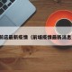 前店最新疫情（前埔疫情最新消息）