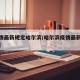 【疫情最新规定哈尔滨/哈尔滨疫情最新防控措施】