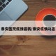 泰安医院疫情最新/泰安疫情动态