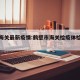 鹤壁海关最新疫情:鹤壁市海关检疫体检中心电话