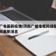 河南广电最新疫情/河南广播电视网络股份有限公司最新消息