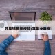苏集镇最新疫情/苏集乡政府