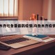 乌鲁木齐吐鲁番最新疫情:乌鲁木齐疫情最新通告