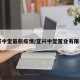 宜兴中堂最新疫情/宜兴中堂置业有限公司