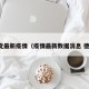 德党最新疫情（疫情最新数据消息 德国）
