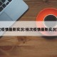 榆次疫情最新实况:榆次疫情最新实况消息