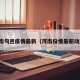 河南旬邑疫情最新（河南役情最新动态）