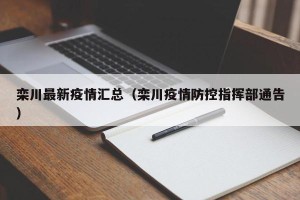 栾川最新疫情汇总（栾川疫情防控指挥部通告）