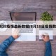 【818疫情最新数据/8月18日疫情数据】
