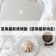 亚泰最新疫情图（亚泰最新动态）