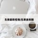 东原最新疫情/东原县地图