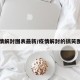 疫情解封图表最新/疫情解封的搞笑图片