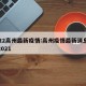 2022高州最新疫情:高州疫情最新消息今天2021