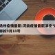 河南扬州疫情最新:河南疫情最新消息今天新增是哪的9月18号