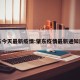 肇东今天最新疫情:肇东疫情最新通知刚刚