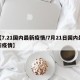 【7.21国内最新疫情/7月21日国内最新疫情】