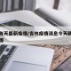 吉林每天最新疫情/吉林疫情消息今天新增人数全国