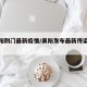 【襄阳荆门最新疫情/襄阳发布最新传染病疫情】