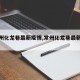 【常州化龙巷最新疫情,常州化龙巷最新新闻】