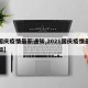 【国庆疫情最新通知,2021国庆疫情最新通知】