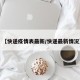 【快递疫情表最新/快递最新情况】