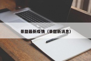 景甜最新疫情（景甜新消息）