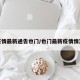疫情最新通告也门/也门最新疫情情况