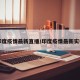 【印度疫情最新直播/印度疫情最新实视频】