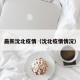 最新沈北疫情（沈北疫情情况）
