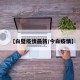 【白璧疫情最新/今白疫情】