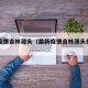 最新疫情吉林源头（最新疫情吉林源头在哪里）