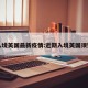 入境英国最新疫情:近期入境英国须知