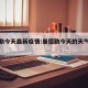 曼德勒今天最新疫情:曼德勒今天的天气怎么样