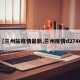 【兰州站疫情最新,兰州疫情d2746】