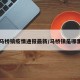 马桥镇疫情通报最新/马桥镇是哪里