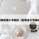最新疫情几号解封（疫情多少号解封）