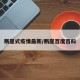 断崖式疫情最新/断崖百度百科