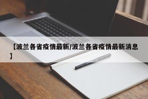 【波兰各省疫情最新/波兰各省疫情最新消息】