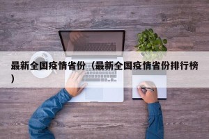 最新全国疫情省份（最新全国疫情省份排行榜）