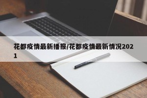 花都疫情最新播报/花都疫情最新情况2021