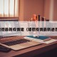 建德最新疫情建（建德疫情最新通告）