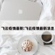 飞云疫情最新:飞云疫情最新消息